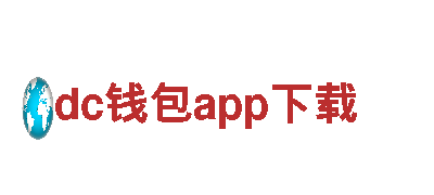 dc钱包app下载-您完美的观光旅游选择